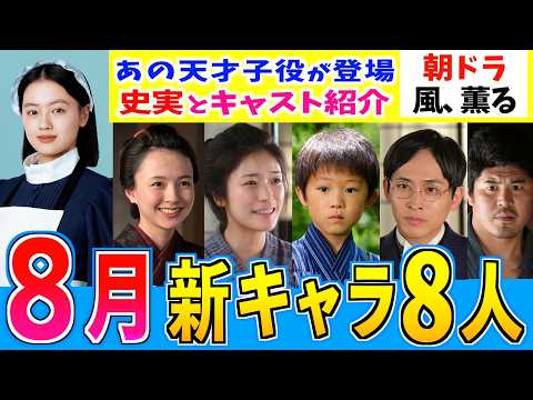 【風、薫る】新潟編の新キャラ続報!黒川先生はなぜ新潟にやってくるのか?あの朝ドラを彩った天才子役が登場!見上愛 上坂樹里 中村倫也 井上祐貴 平埜生成 美山加恋 河村ここあ【史実解説】朝ドラ