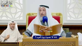 502 - لماذا لا نصوم يوم العيد؟ - عثمان الخميس