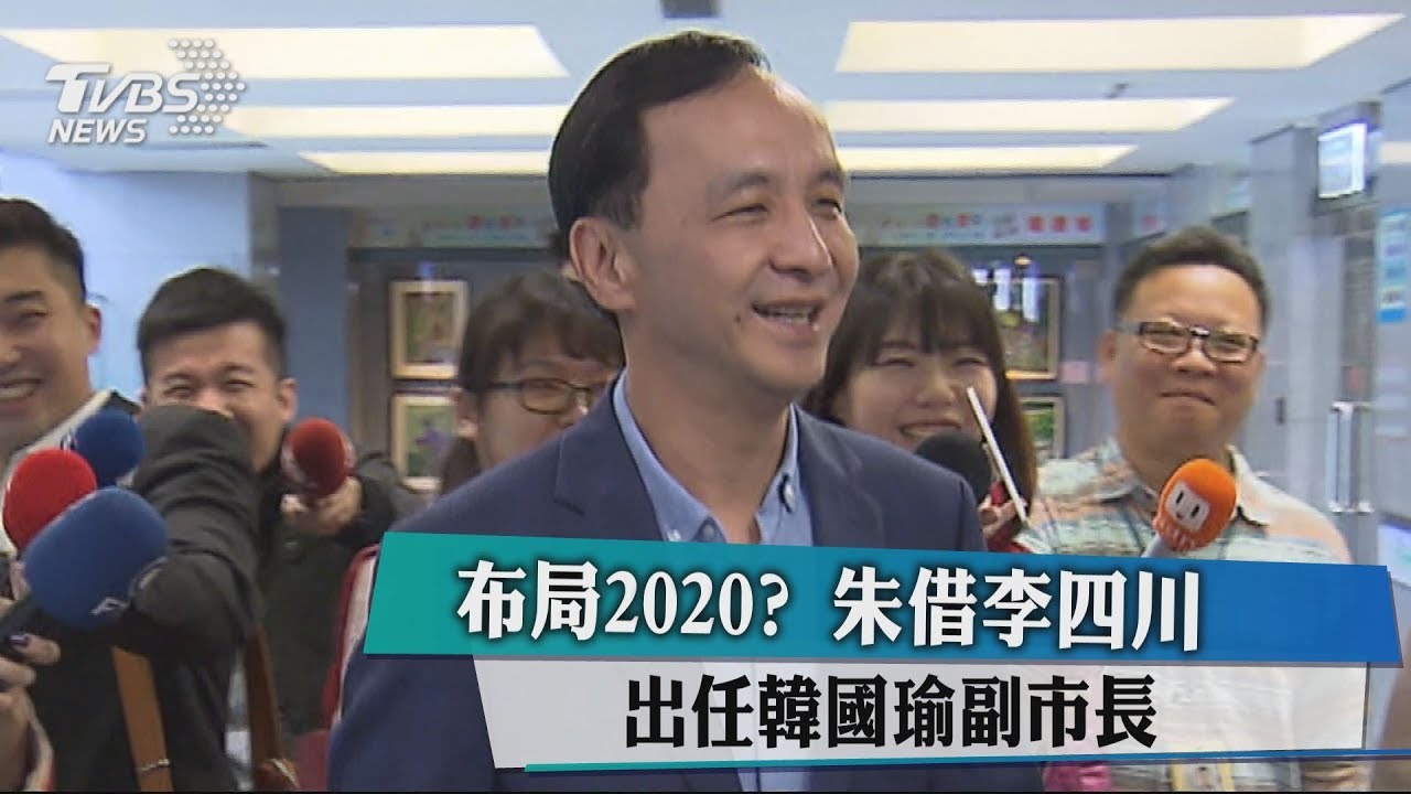 布局2020?朱立倫借李四川任韓國瑜副市長