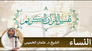 ١٠- تفسير سورة النساء آية ٢٦-٣١ الشيخ د.عثمان الخميس