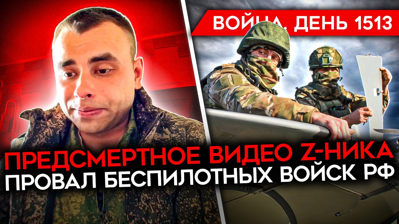 ДЕНЬ 1513. ПРЕДСМЕРТНОЕ ВИДЕО Z-БЛОГЕРА/ В РОССИИ ГОРЯТ ЗАВОДЫ/ ПРОВАЛ БЕСПИЛОТ?