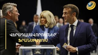 Պայթող նռնակներ, հրկիզված մեքենաներ, արցունքաբեր գազ ու աղբակույտեր. Ֆրանսիան՝ անորոշության մեջ