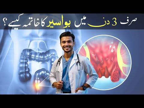 Bawaseer ka ilaj kia ha | How tp get reloef from piles in 3 days | Best Remedy for bawaseer