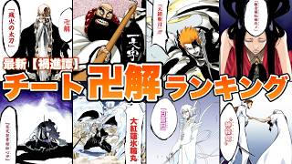 【BLEACH】チート過ぎる卍解ランキングをゆっくり解説！！