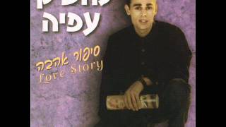 הימים שאהבנו Moshik Afia