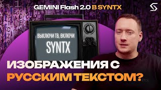 Gemini Flash 2.0: нейросеть, которая создает картинки с кириллицей!