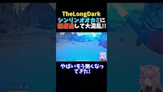 【TheLongDark】シンリンオオカミに初遭遇し大混乱する猫又おかゆ【ホロライブ/切り抜き】#shorts   #hololive