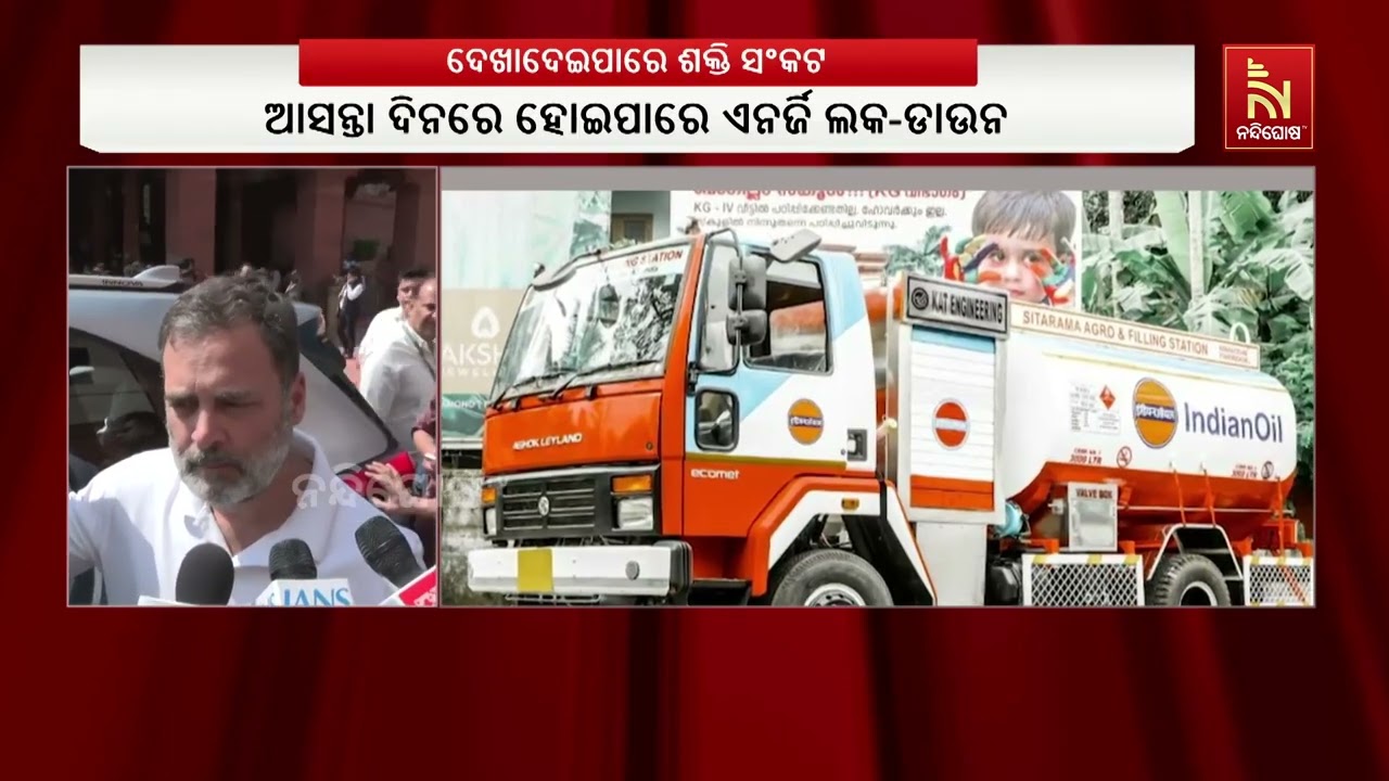 ଆଗାମୀ ଦିନରେ ଦେଖା ଦେଇପାରେ ଶକ୍ତି ସଂକଟ। ଆସନ୍ତା ଦିନରେ ହୋ