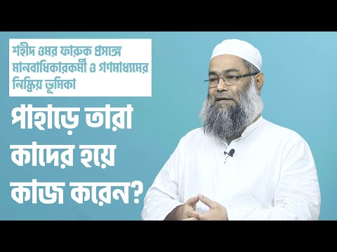 পাহাড়ে তারা কাদের হয়ে কাজ করেন? মাওলানা শরীফ মুহাম্মদ