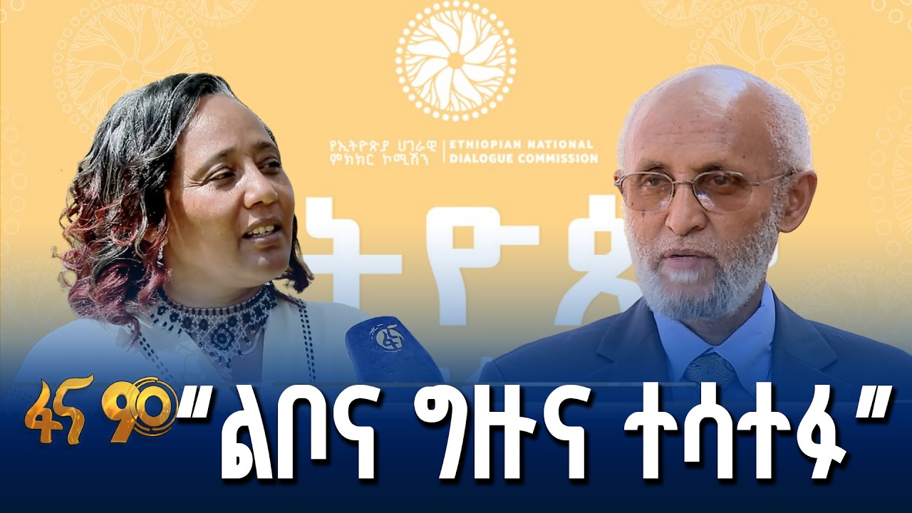“ምክክሩ ወደ መቋጫው ደርሷል”
