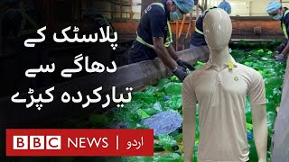 Pakistani business making clothes made from recycled plastic bottles? - BBC URDU