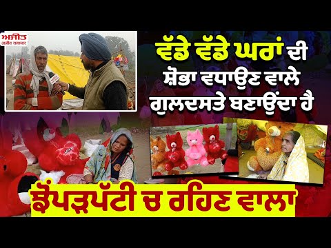 ਵੱਡੇ ਵੱਡੇ ਘਰਾਂ ਦੀ ਸ਼ੋਭਾ ਵਧਾਉਣ ਵਾਲੇ ਗੁਲਦਸਤੇ ਬਣਾਉਂਦਾ ਹੈ ਝੋਂਪੜਪੱਟੀ ਚ ਰਹਿਣ ਵਾਲਾ