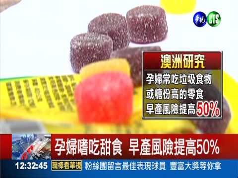 澳洲研究 孕婦嗜吃甜食恐易早產