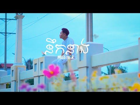 MTL-នឹកនាង-Miss Her ( Official Music Video )