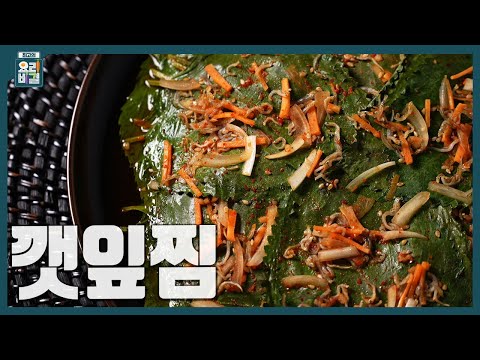 [최요비] 1분 레시피 | 깻잎찜 | 김선영