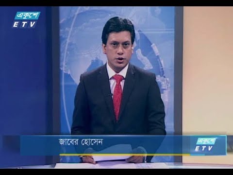 রাত ১১টার সংবাদ। ১৪ সেপ্টেম্বর ২০১৮