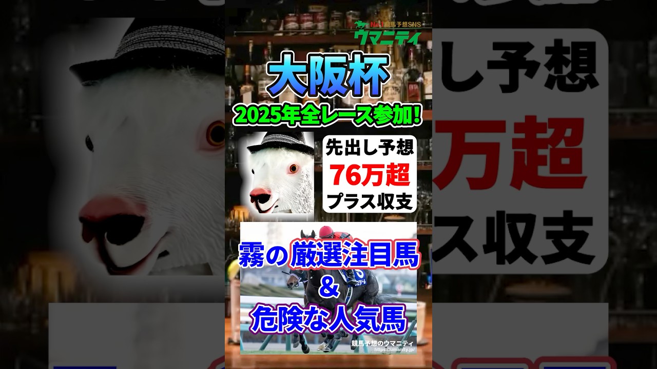 【大阪杯2026】2025年JRA全レース先出予想76万円超プラス達成！霧プロの厳選注目馬&危険な人気馬とは？ #大阪杯 #競馬予想 #shorts