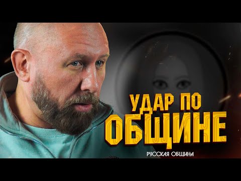 РУССКАЯ ОБЩИНА: Удар по общине! #россия #важное