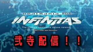 【マイクなし】beatmania IIDX INFINITAS 配信