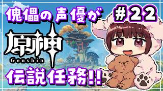 【#原神】#22 傀儡サンドローネ役の声優が完全初見でプレイしてみる！！【声優 本多真梨子】