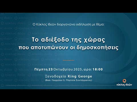 Live η εκδήλωση του Κύκλου Ιδεών – Θα μιλήσει ο Ευάγγελος Βενιζέλος Live η εκδήλωση του Κύκλου Ιδεών – Θα μιλήσει ο Ευάγγελος Βενιζέλος