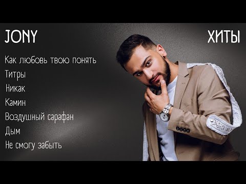 Хиты – JONY | lyrics | @JONY | #музыка #хиты #текст