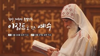 [예고] 이집트로 간 예수│2024년 창사특집 다큐멘터리 [4K]