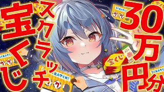 【カメラ/宝くじ】スクラッチ30万円分削って伝説になる!!!ぺこ!【ホロライブ/兎田ぺこら】
