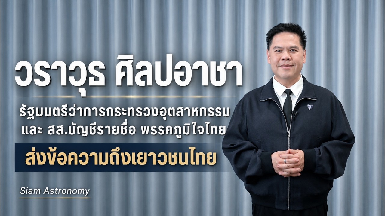 วราวุธ ศิลปอาชา ส่งข้อความถึงเยาวชนไทย ผ่าน Siam Astronomy Youth Project
