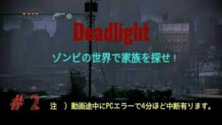 横スクロールホラーアクションゲーム【Deadlight】#2