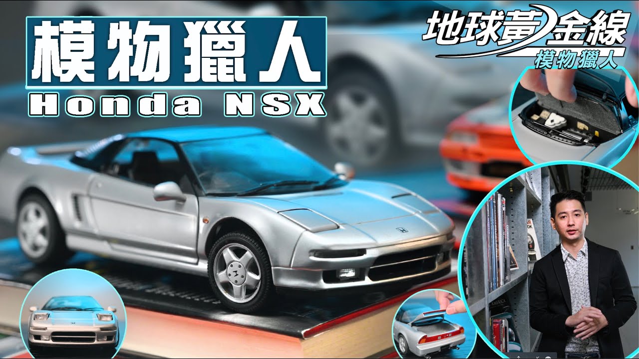 【模物獵人】指名挑戰法拉利的東洋超跑 Honda NSX