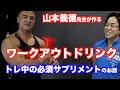 トレーニング中に摂取したいサプリメント。山本義徳先生が飲んでるワークアウトドリンクの作り方。