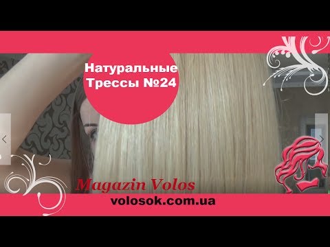 Волосся на тресах, 125 см ширина треса, 50 см довжина, пряме, золотистий блонд (24) video