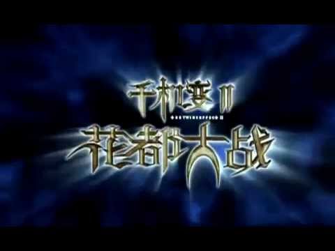 The Twins Effect II (2004). Oficial Trailer