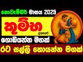 කුම්භ ලග්න පලාඵල නොවැම්බර් 2025 November Kumba Zoo TV 