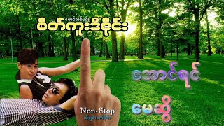 အောင်ရင် မေဆွိ - စိတ်ကူးဒီဇိုင်း Myanmar Non-Stop Songs Album