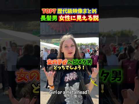 女性に見える長髪のヘビーメタル好き男TOP7?