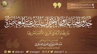 صورة جذور الجماعات والأحزاب البدعية المعاصرة وتاريخها وأثرها في تفريق الأمة | الشيخ عبد الله العنقري