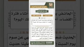 11061 - حكم إفراد يوم السبت بصيام -  نور على الدرب image