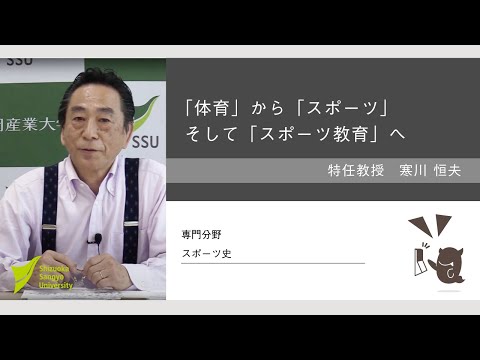 スポーツ教育の歴史と心が楽しくなる体育【寒川恒夫 特任教授・佐藤知条 准教授】