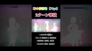 【ヘブバン】時の修練場の最大ポイントを2ターンでクリアー。アイリーンが限界突破していなくても強い！