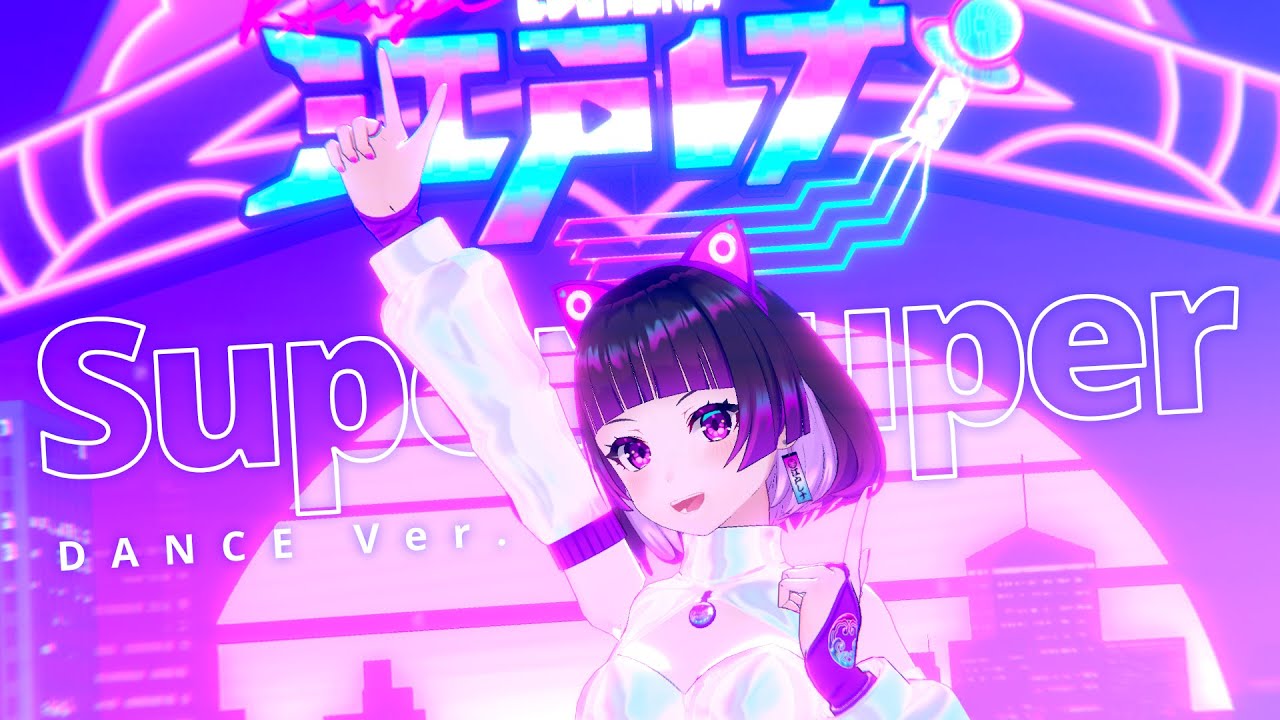 【M/V】Super Duper (2021) - Dance ver. / 江戸レナ Edo Lena (Prod. KOTONOHOUSE)