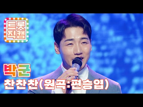 [세로직캠]박군의 ’찬찬찬’(원곡 : 편승엽)l 트롯챔피언 l EP04