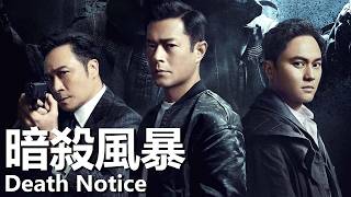 【粵語】暗殺風暴 (2023) | Death Notice (古天樂/張智霖/吳鎮宇) | 神秘殺手公開挑釁警方 |#經典華語老電影