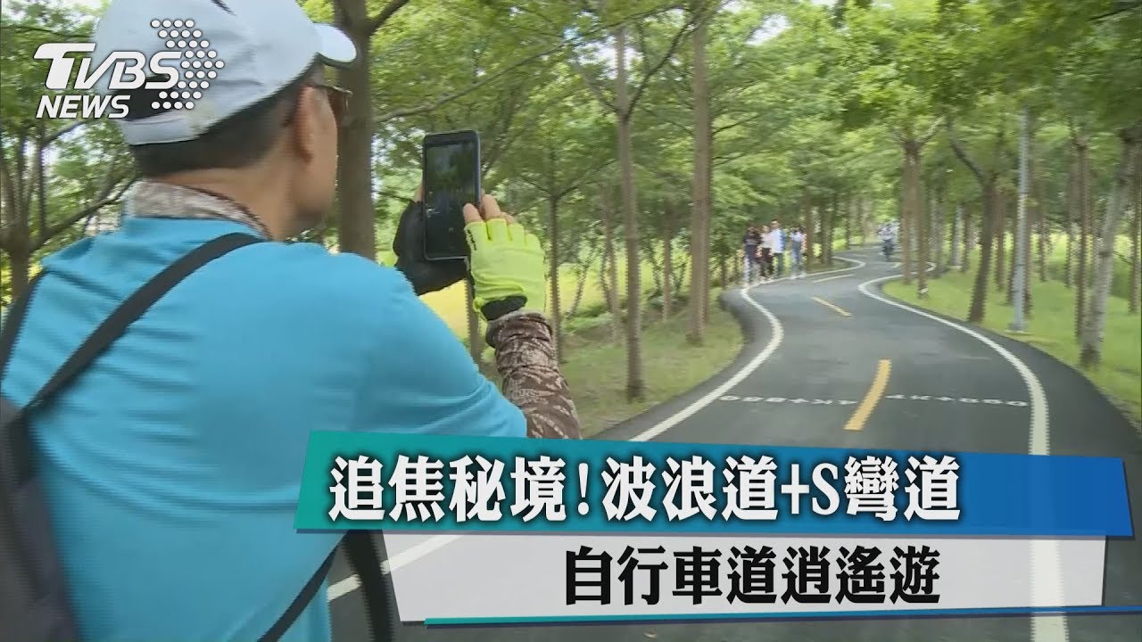 追焦秘境! 波浪道+S彎道自行車道逍遙遊