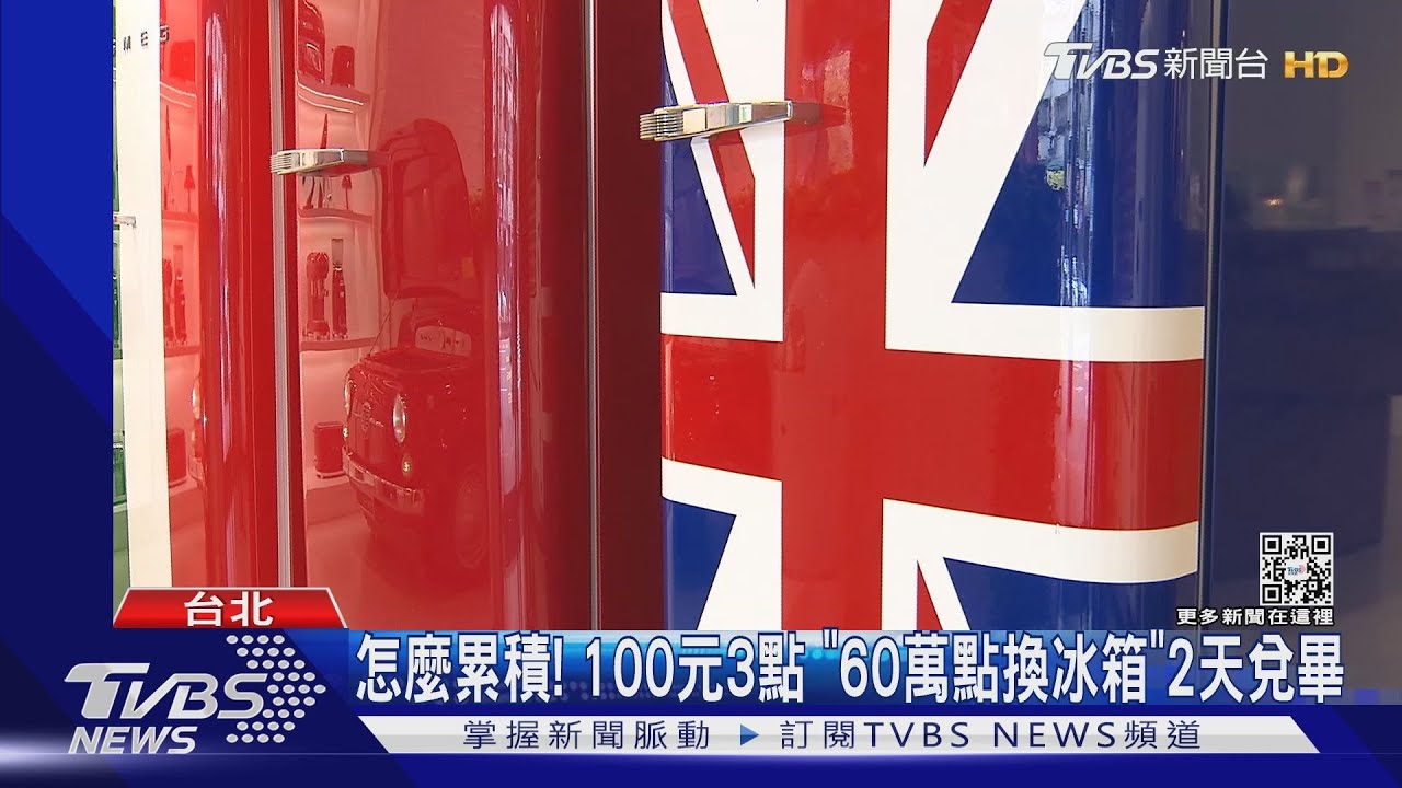 怎麼累積! 100元3點「60萬點換冰箱」2天兌畢