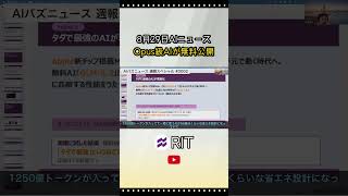8月29日AIニュース Opus級AIが無料公開