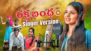 RAKTHA BANDHAM EMOTIONAL RAKHI SONG 2022 SINGER VERSION ||New Folk Song 2022