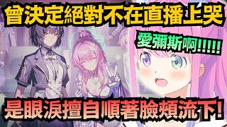 (#11完)「愛彌斯啊!!!」回到兩人的小屋 璐娜又再次受到暴擊 和弗洛洛那時相似的心情.. 【姫森ルーナ】【hololive中文/翻譯/精華】【鳴潮】