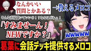 【NEWTOWN】教えた会話デッキを速攻で新人に使う葛葉に爆笑するメロコさん【にじさんじ切り抜き 狂蘭メロコ 】